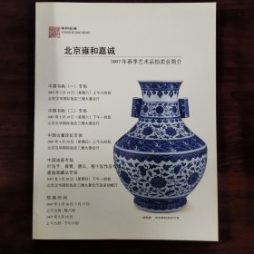 北京雍和嘉诚 2007年春季艺术品拍卖会简介