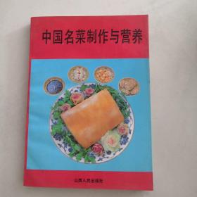 中国名菜制作与营养 16开     货号F7