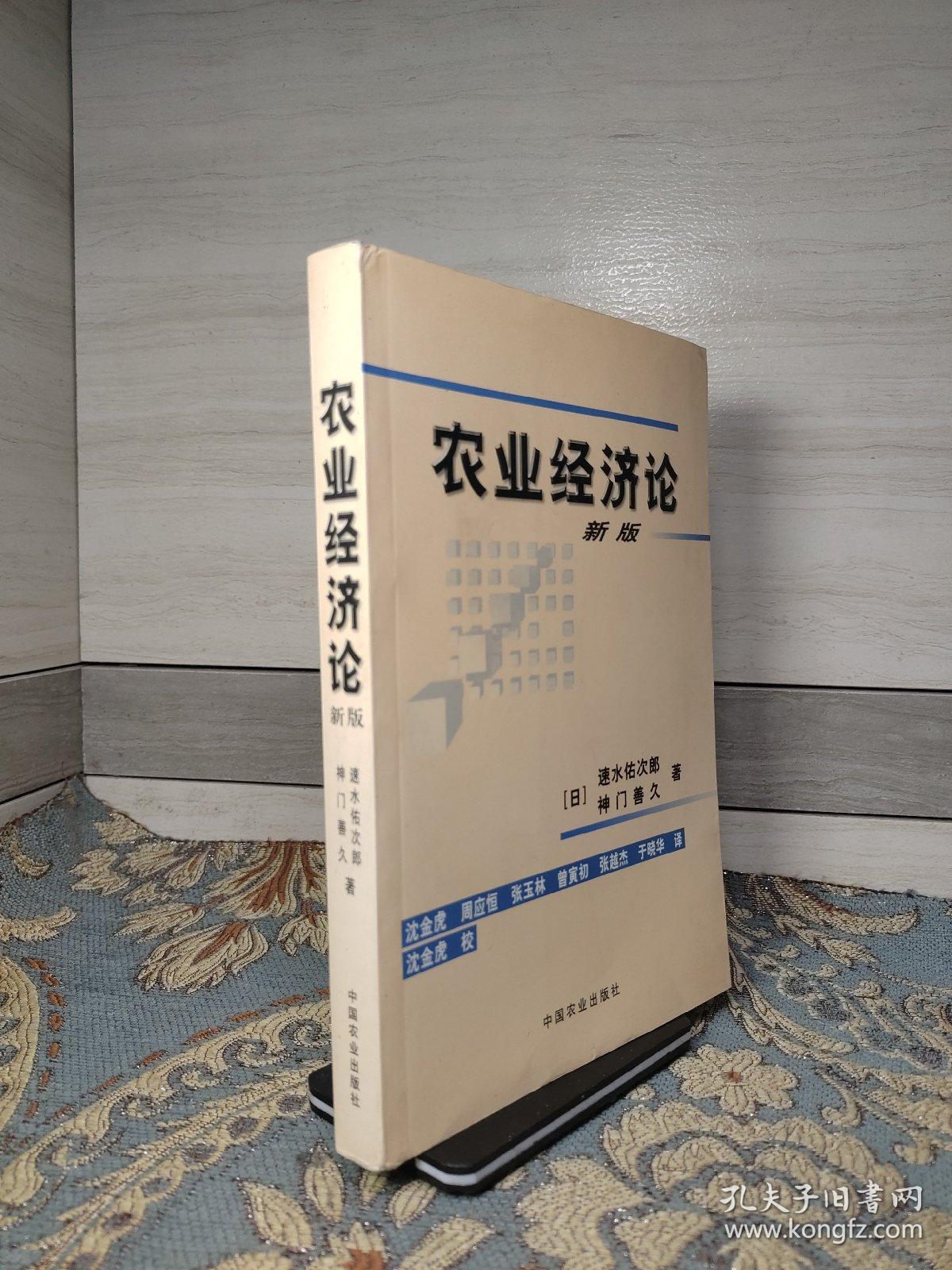 农业经济论：（新版）