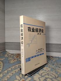 农业经济论：（新版）