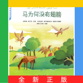 马为何没有翅膀/新疆民间故事绘本