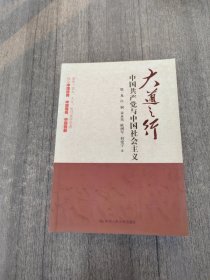 大道之行：中国共产党与中国社会主义