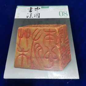 中国书法2024.8（全新未开封）