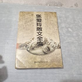 张爱玲散文全编