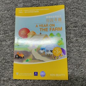 田园寻趣——外教社－朗文中学英语分级阅读：