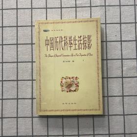 中国历代科举生活掠影