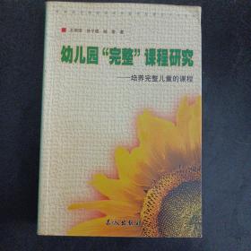 幼儿园完整课程研究——培养完整儿童的课程——o3