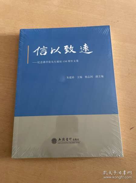 信以致远纪念潘序伦先生诞辰130周年文集