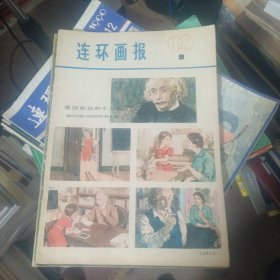 连环画报（1980年第3.4.5.7.10，1981年10本缺第5期第10期，1982年9本缺第5期第10期第10期，1983年10本缺第1期第2期，1984年11本缺第12期，1985年12全，1986年10本缺第1期第6期，1987年12本全，1988年12本全，1989年12本全，1990年9本缺第5期第6期第11期，1991年1.2.3期，1979年第9期）共计116本。