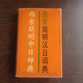 西索简明汉日词典