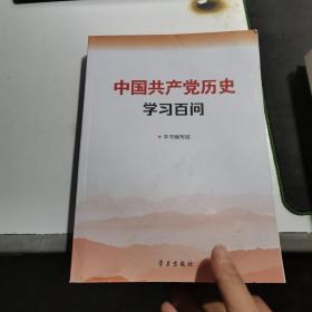 中国共产党历史学习百问