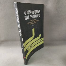 【正版二手】中国转轨时期的房地产周期研究