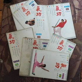 气功1991年6.10.11.12.1992年1.2.3.5