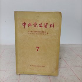 中共党史资料(第七辑)含伍修权同志回忆录之四