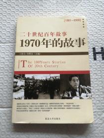 二十世纪百年故事 1970年的故事