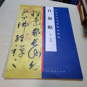 中国古代书法作品选粹：自叙帖