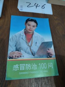 感冒防治100问