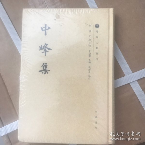 中峰集/越地文献丛刊·繁体竖排