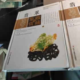 翡翠收藏与鉴赏（上下册）