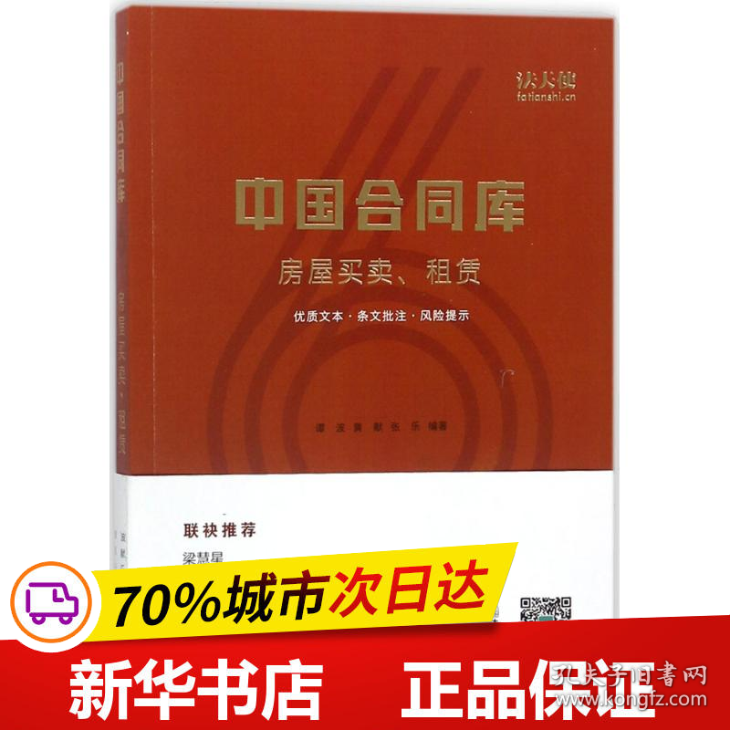 保正版！中国合同库9787519717469中国法律图书有限公司谭波,黄献,张乐 编著