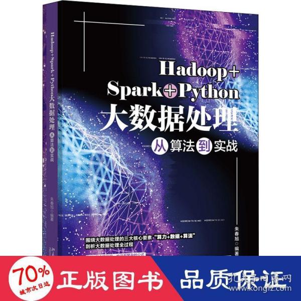 Hadoop+Spark+Python大数据处理从算法到实战