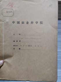 农科院藏书16开油印本《1956年棉花试验研究总结》河北省邯郸农业试验站，附印章，见图