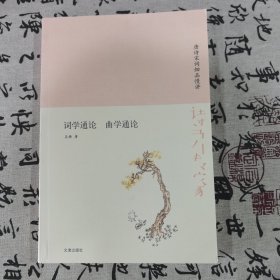 诗书传家书系唐诗宋词细品慢讲-词学通论曲学通论