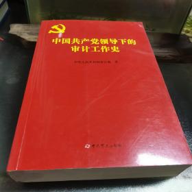 中国共产党领导下的审计工作史