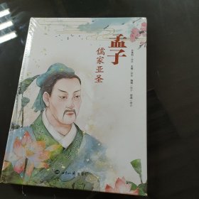 孟子：儒家亚圣