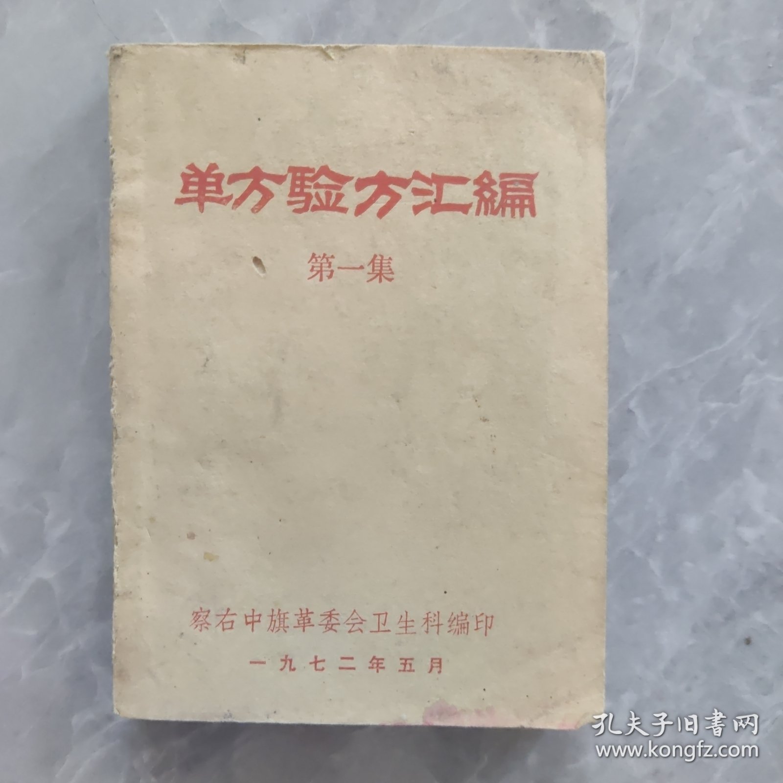 单方验方汇编第一集