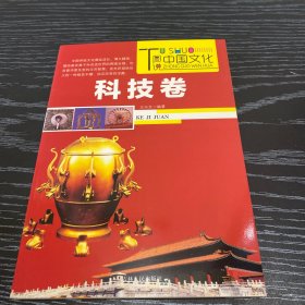 图说中国文化：科技卷