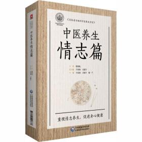 中医养生情志篇 家庭保健 于春泉，王泓午，徐一兰主编 新华正版