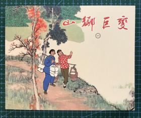 经典连环画《 山乡巨变1》贺友直绘画 ，正版新书，上海人民美术出版社，一版一印5000册。