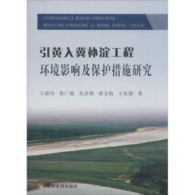 黄河水利出版社 引黄入冀补淀工程环境影响及保护措施研究