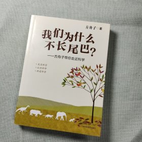 我们为什么不长尾巴：方舟子带你走近科学