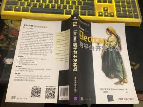 Electron跨平台开发实战/Web开发经典丛书