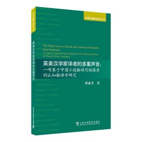 全新正版英美汉学家译者的多重声音:一项基于中国小说翻译思维报告的认知翻译学研究:a cognitive translatological approach to the thinking portfolios of Chinese fiction translation9787544669238