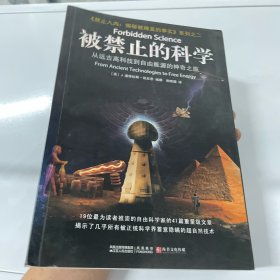 被禁止的科学：从远古高科技到自由能源的神奇之旅