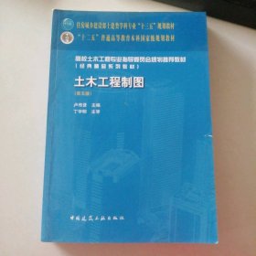 土木工程制图（第5版）卢传贤9787112211678