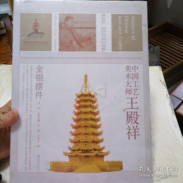 中国工艺美术大师：王殿祥金银摆件