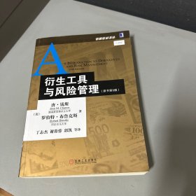 金融教材译丛：衍生工具与风险管理（原书第9版）