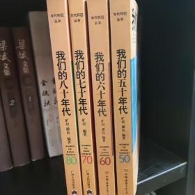 年代怀旧丛书：我们的五十年代、我们的六十年代， 我们的七十年代、 我们的八十年代，四本合售，品好近全新，zr