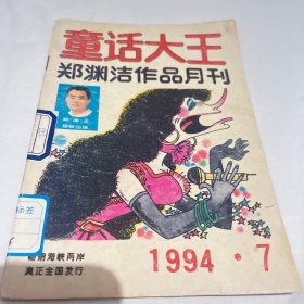 童话大王郑渊杰作品月刊。