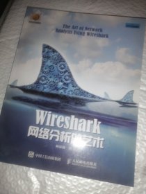 wireshark网络分析艺术