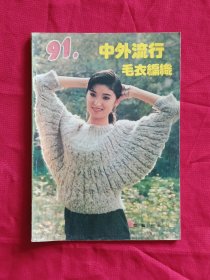 91中外流行毛衣编织.