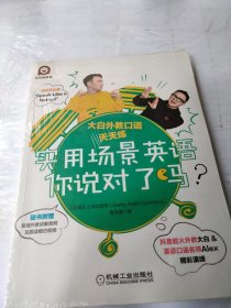 大白外教口语天天练：实用场景英语，你说对了吗？