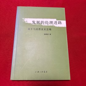 发展的伦理进路：基于马克思主义立场（签名本）