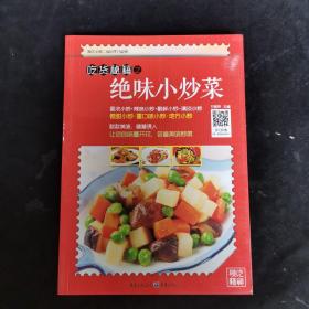 吃货秘籍之绝味小炒菜，