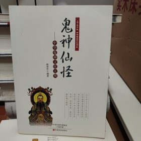 鬼神仙怪：中华鬼神文化大观 上下五千年中华传统文化书系