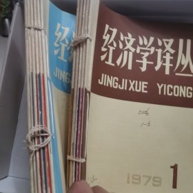 经济学译丛1979年1-12期，缺第6期